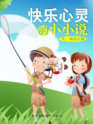 cover image of 快乐心灵的小小说